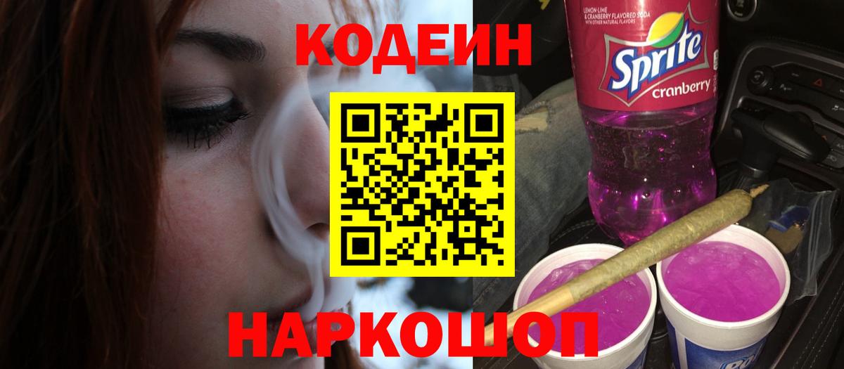 Кодеиновый сироп Lean напиток Lean (лин)  Codein Purple Drank  Сибай 